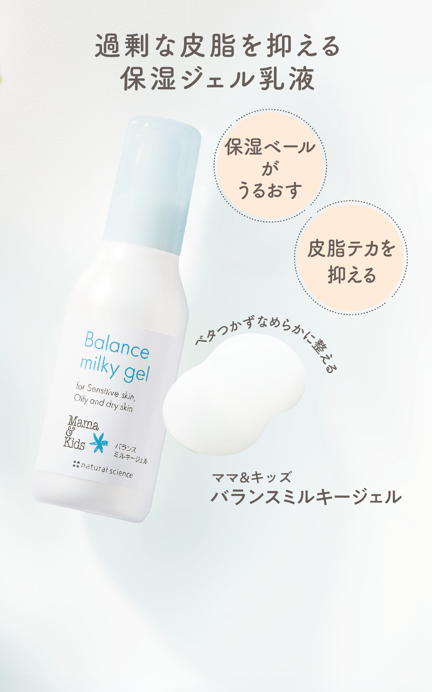 過剰な皮脂を抑える保湿ジェル乳液 保湿ベールがうるおす 皮脂テカを抑える ベタつかずなめらかに整える ママ&キッズ バランスミルキージェル