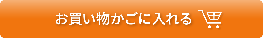 お買い物かごに入れる