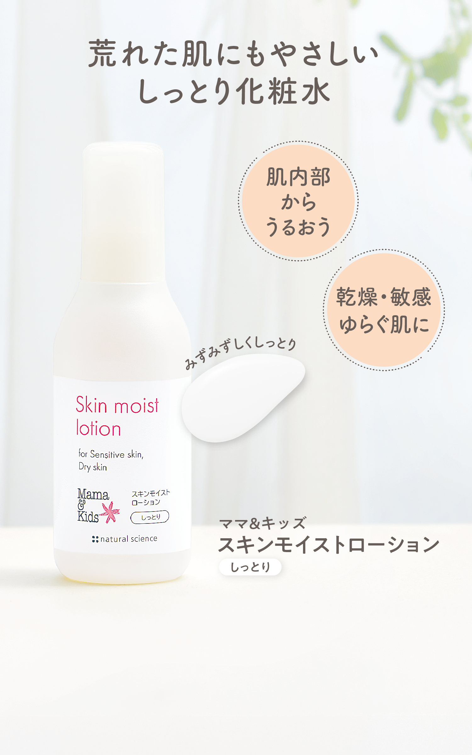 荒れた肌にもやさしいしっとり化粧水 肌内部からうるおう 乾燥・敏感ゆらぐ肌に　ママ&キッズ スキンモイストローションしっとり