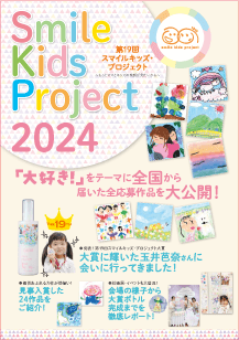 スマイルキッズ2024別冊