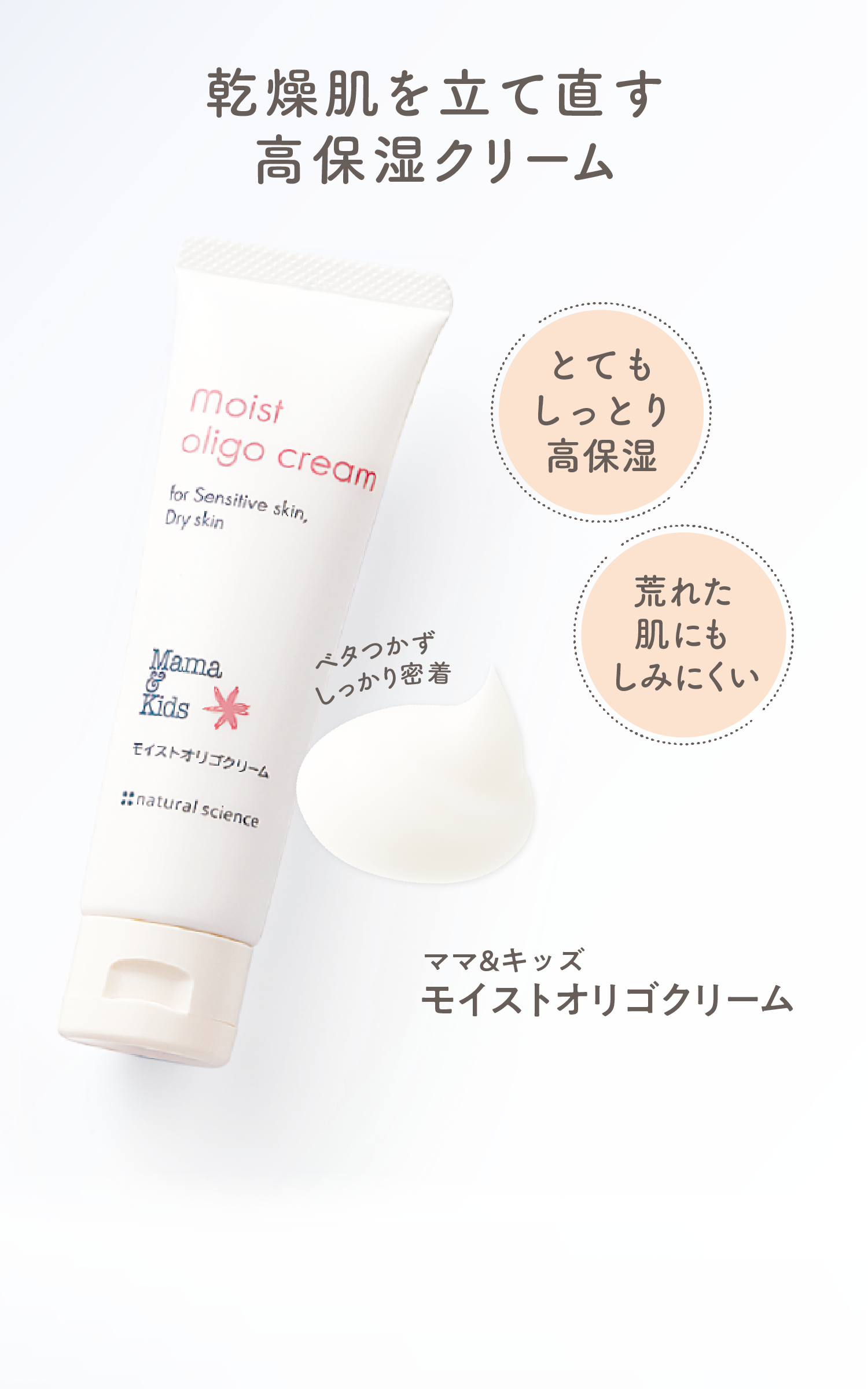 乾燥肌を立て直す高保湿クリーム とてもしっとり高保湿 荒れた肌にしみにくい ママ&キッズ モイストオリゴクリーム