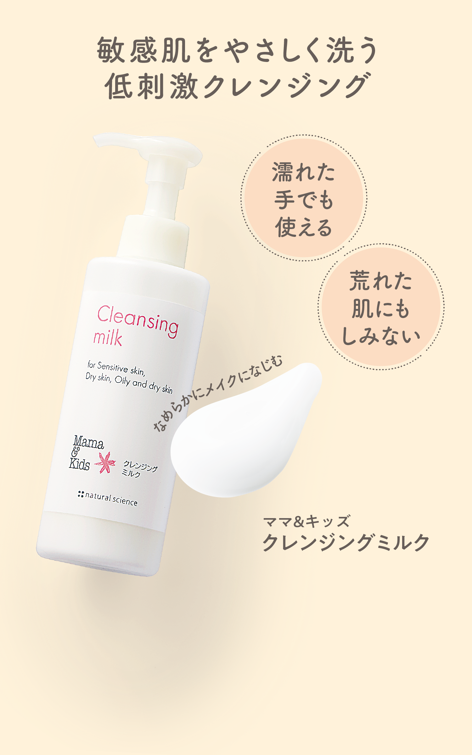 敏感肌をやさしく洗う低刺激クレンジング 濡れた手でも使える 荒れた肌にもしみない　ママ&キッズ クレンジングミルク