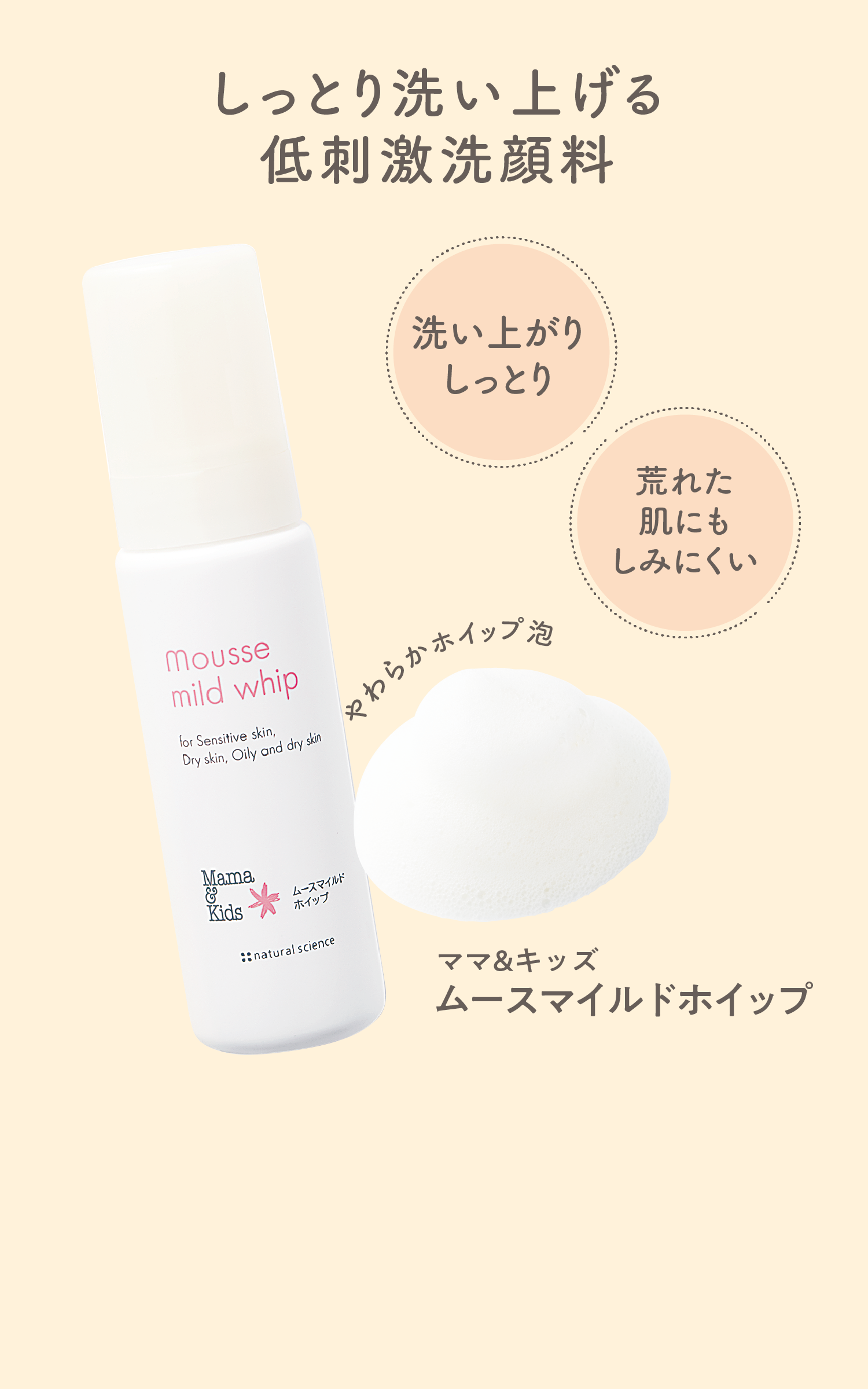 しっとり洗い上げる低刺激洗顔料  洗い上がりしっとり 荒れた肌にもしみにくい やわらかホイップ泡 ママ&キッズ ムースマイルドホイップ