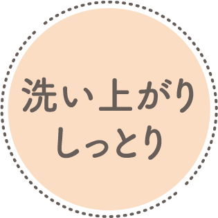 洗い上がりしっとり。やわらかホイップ泡