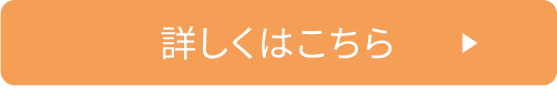 詳しくはこちら