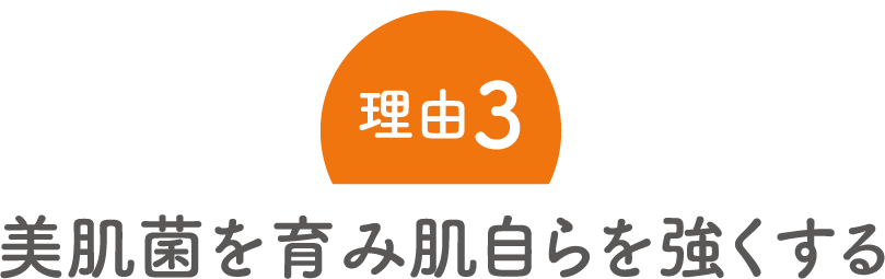 理由3:美肌菌を育み自らを強くする