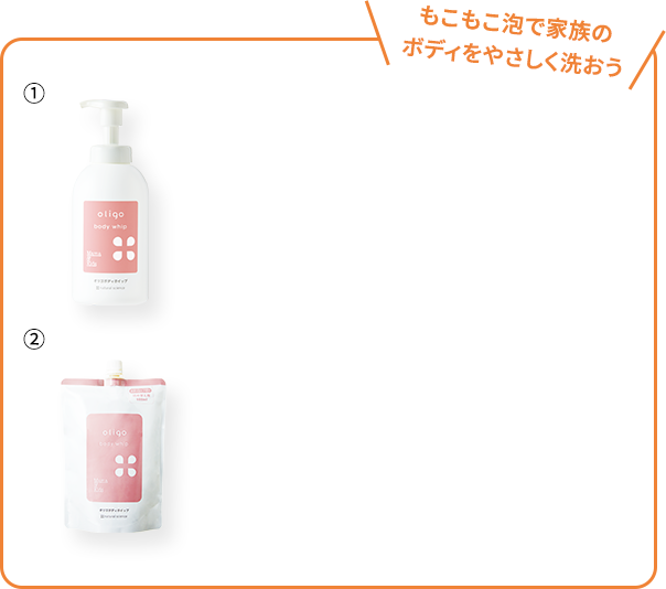 オリゴボディホイップ＆詰め替えセット