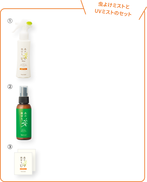 小学生以上の方にはUV＆虫よけのミスト