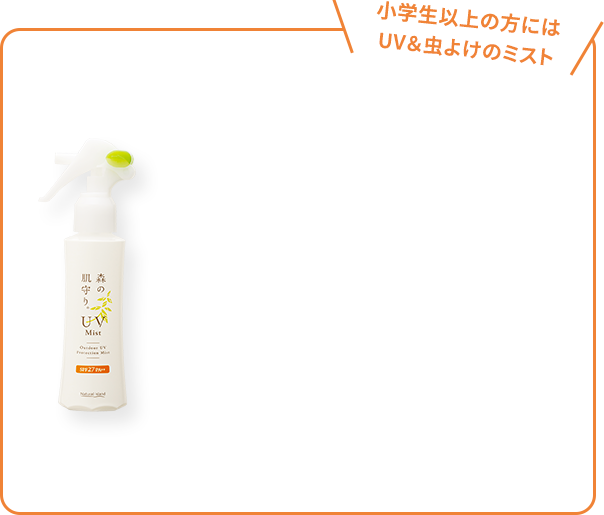 小学生以上の方にはUV＆虫よけのミスト