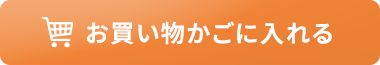 お買い物かごに入れる