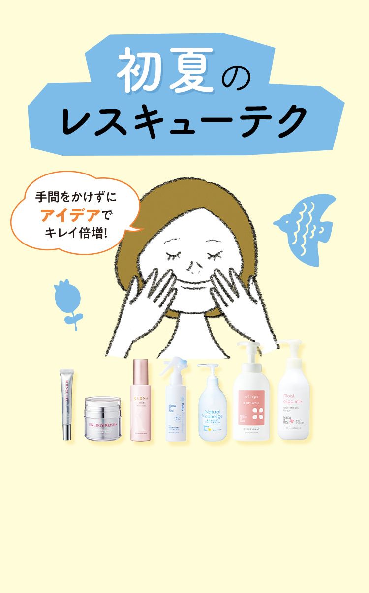 初夏のレスキューテク