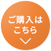 ご購入はこちら