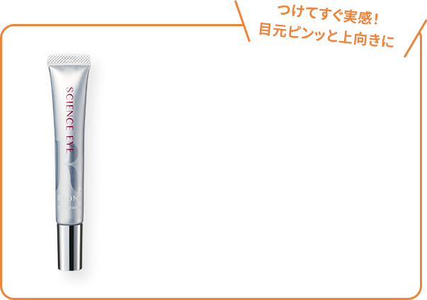 つけてすぐ実感！目元ピンッと上向きに