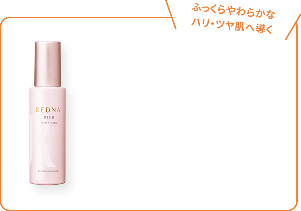 ふっくらやわらかな ハリ・ツヤ肌へ導く