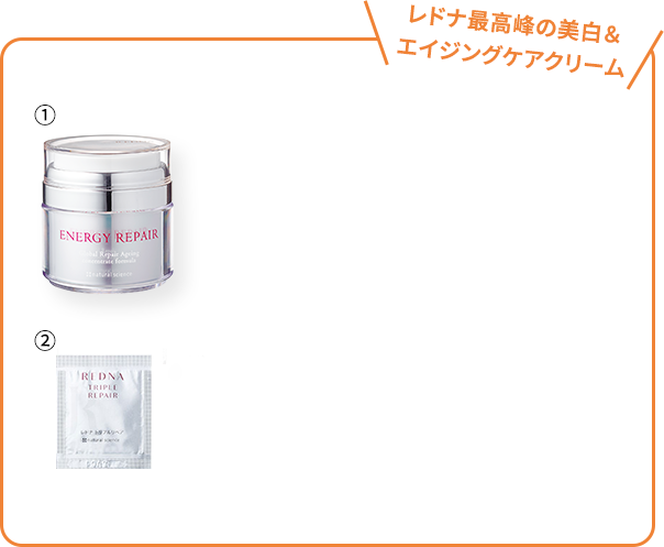レドナ最高峰の美白＆エイジングケアクリーム