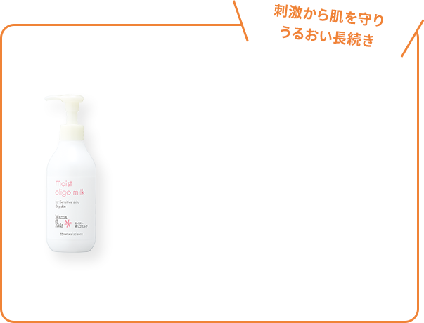 刺激から肌を守りうるおい長続き