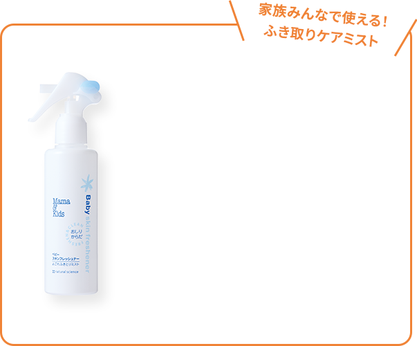 家族みんなで使える！ふき取りケアミスト
