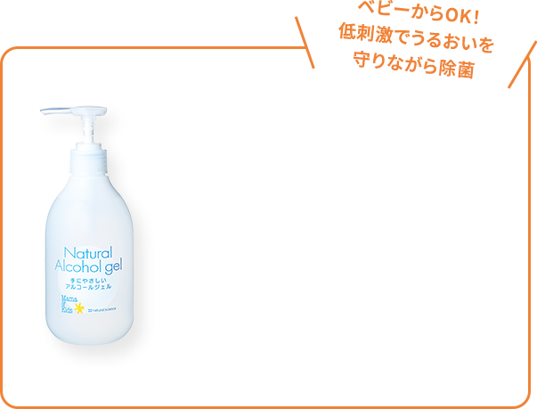 ベビーからOK！低刺激でうるおいを守りながら除菌
