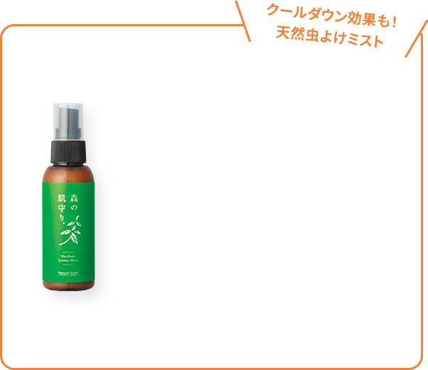 クールダウン効果も！天然虫よけミスト