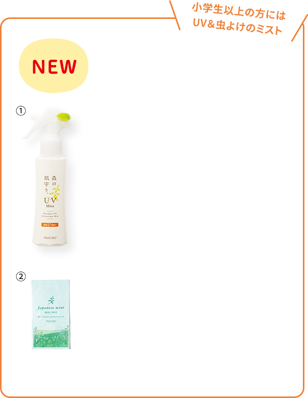小学生以上の方にはUV＆虫よけのミスト