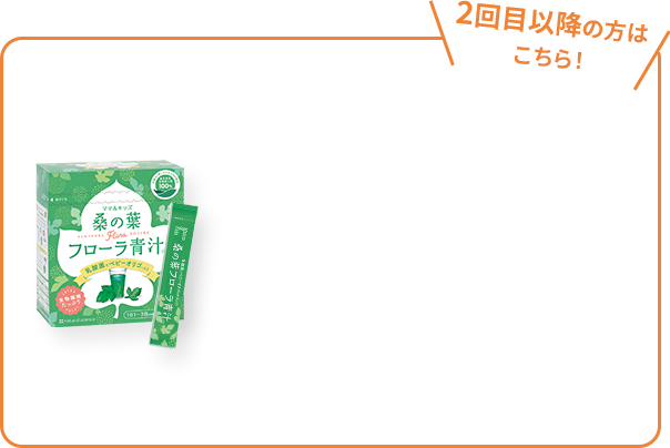 2回目以降の方はこちら！