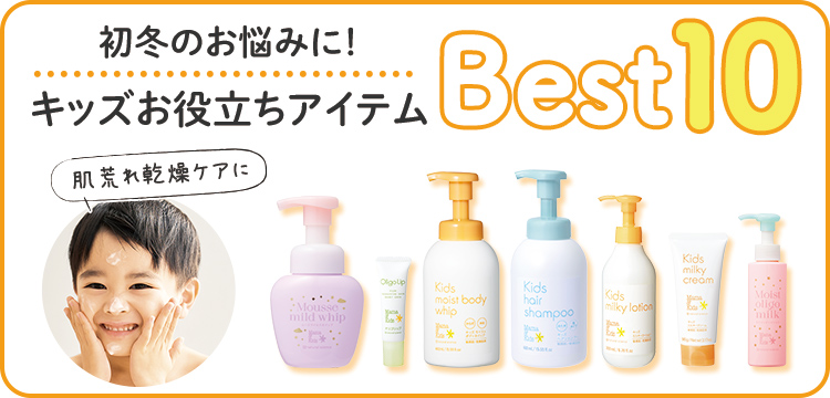 初冬のお悩みにも！キッズお役立ちアイテムBEST10