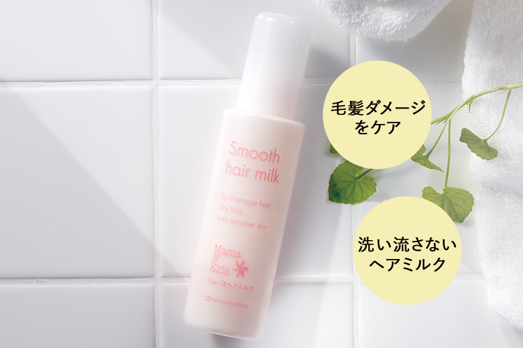 スムースヘアミルク
