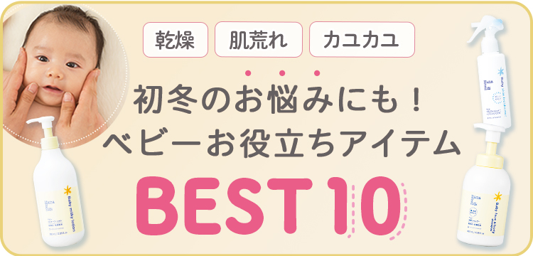初冬のお悩みにも！ベビーお役立ちアイテムBEST10