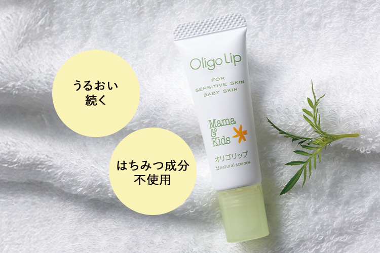 オリゴリップ。うるおい続く、はちみつ成分不使用