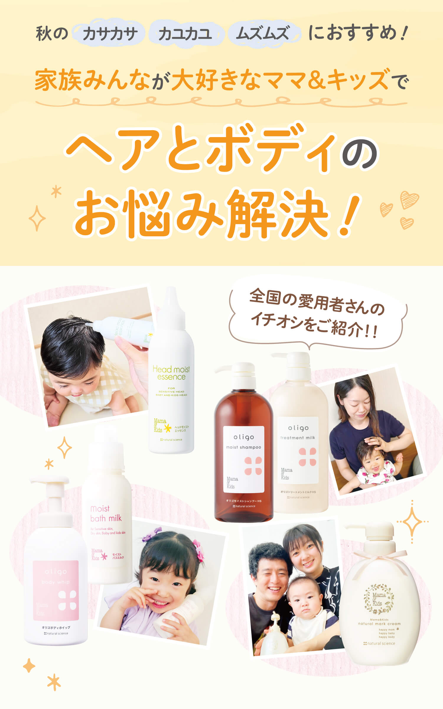 家族みんな、ママ＆キッズでヘア&ボディのお悩み解決: ｜敏感肌向け