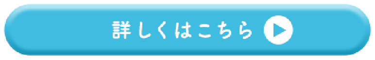 詳しくはこちら