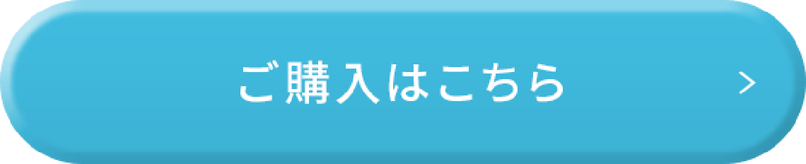 ご購入はこちら