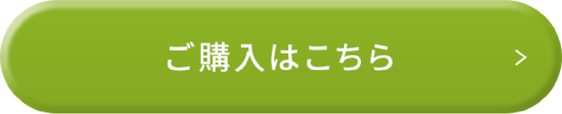 ご購入はこちら