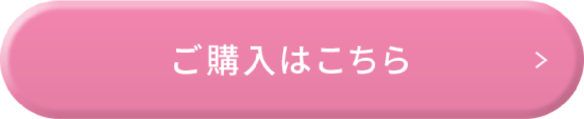 ご購入はこちら
