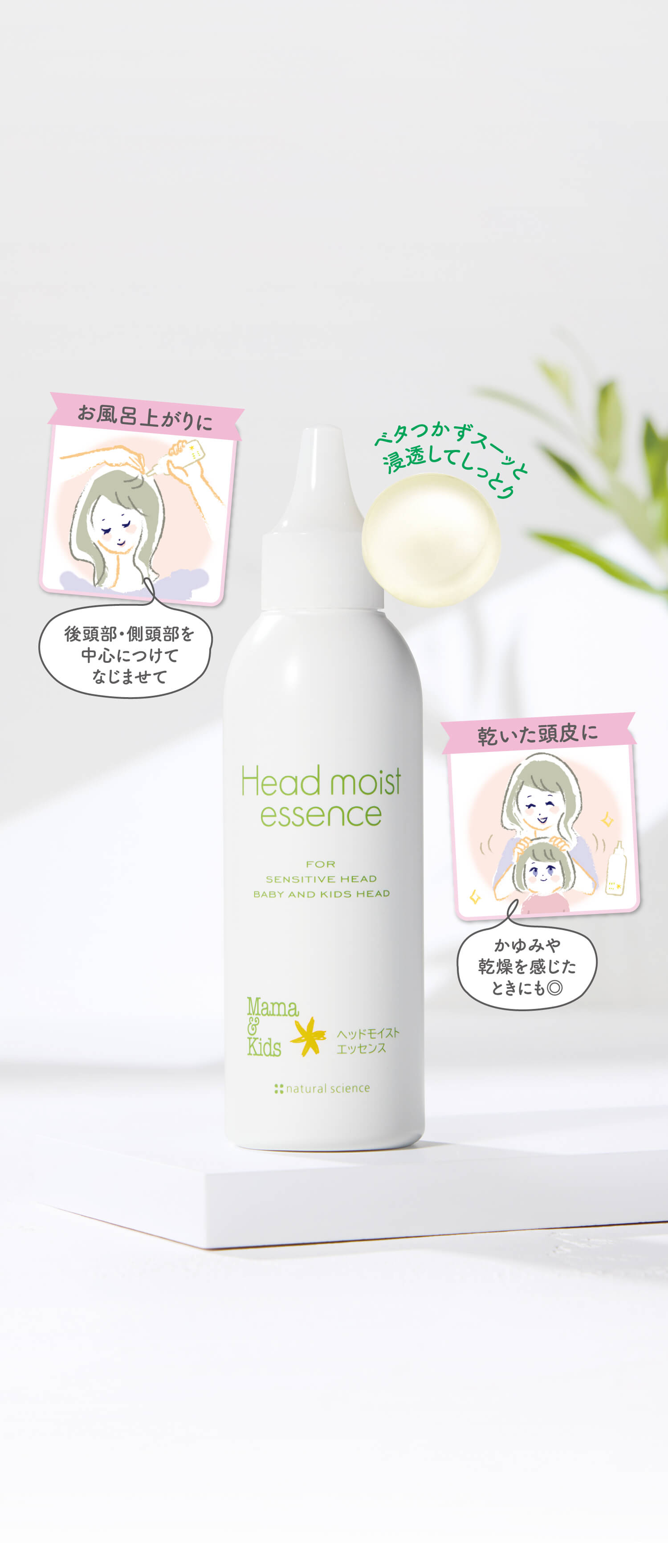 ベタつかずスーッと浸透してしっとり!【お風呂上がりに】後頭部・側頭部を中心につけてなじませて/【乾いた頭皮に】かゆみや乾燥を感じたときにも◎