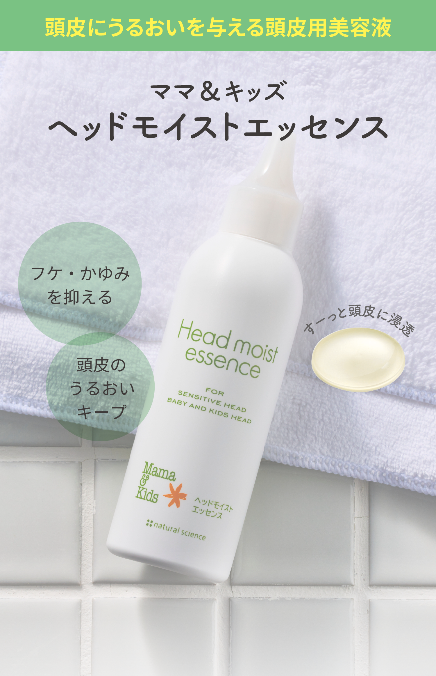 頭皮にうるおいを与える頭皮用美容液 ママ＆キッズ ヘッドモイストエッセンス フケ・かゆみを抑える／頭皮のうるおいキープ／すーっと頭皮に浸透