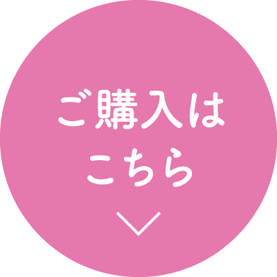 ご購入はこちら
