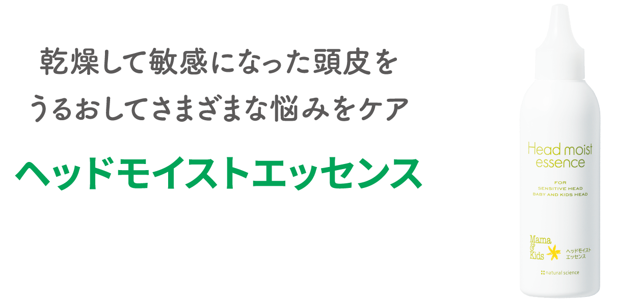 乾燥して敏感になった頭皮をうるおしてさまざまな悩みをケア【ヘッドモイストエッセンス】