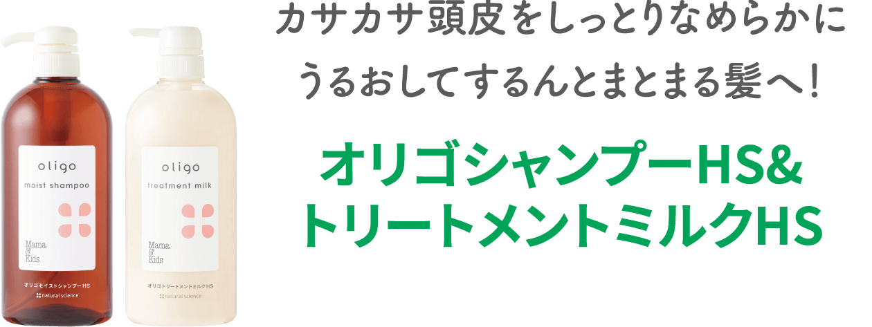 カサカサ頭皮をしっとりなめらかにうるおしてするんとまとまる髪へ！【オリゴシャンプーHS&トリートメントミルクHS】