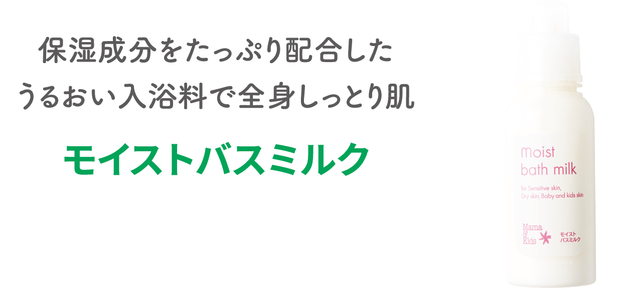保湿成分をたっぷり配合したうるおい入浴料で全身しっとり肌【モイストバスミルク】