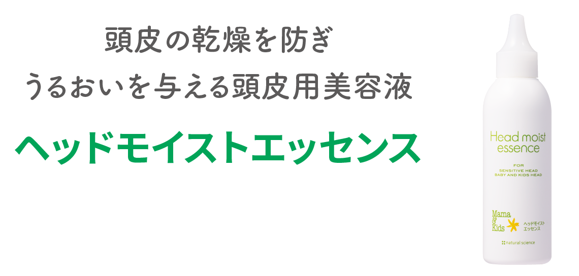 頭皮の乾燥を防ぎうるおいを与える頭皮用美容液【ヘッドモイストエッセンス】