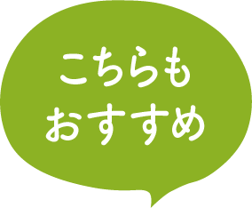 おすすめ