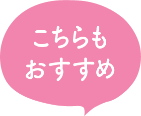 おすすめ