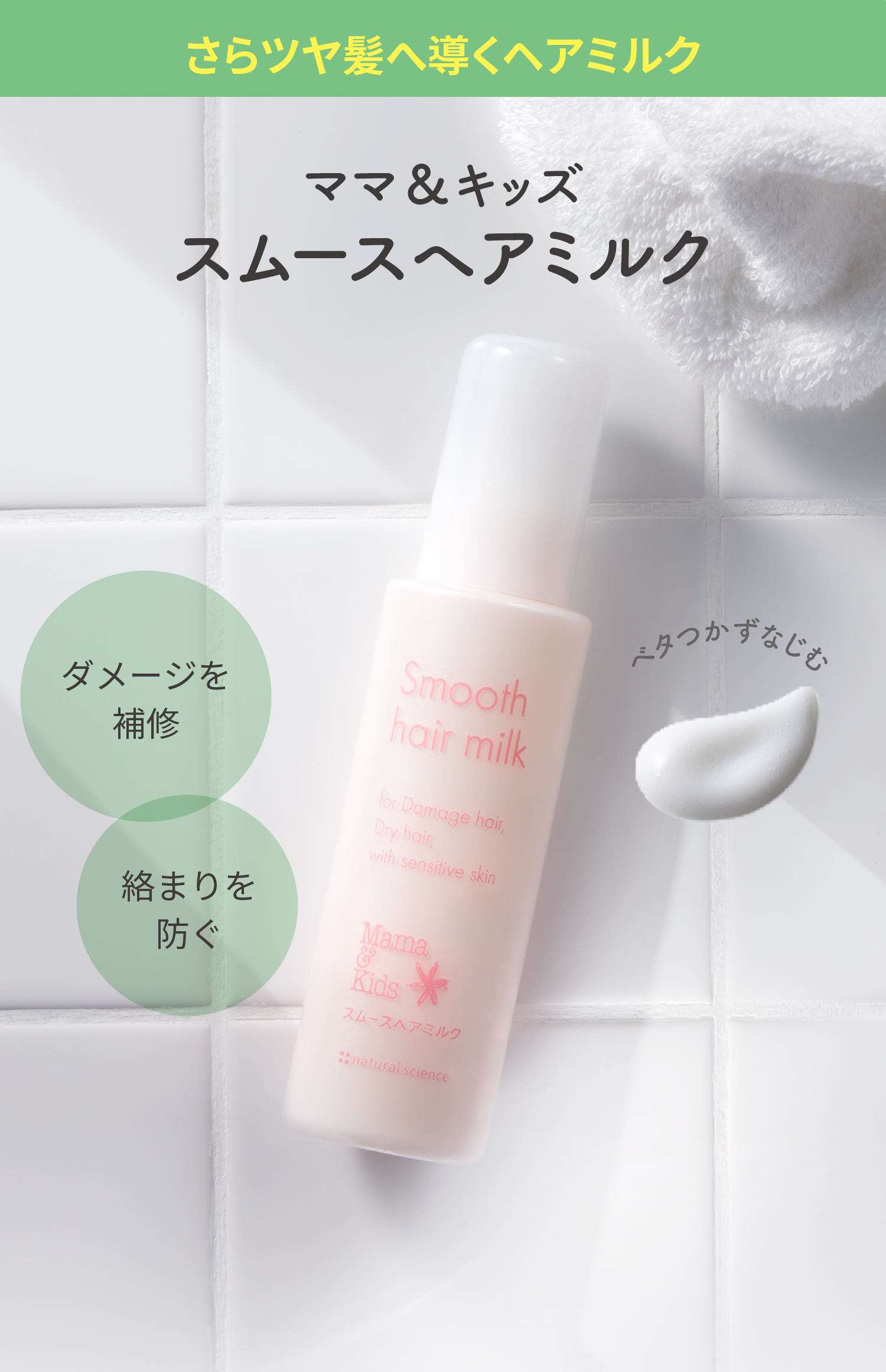 さらツヤ髪へ導くヘアミルク ママ＆キッズ スムースヘアミルク ダメージを補修／絡まりを防ぐ／ベタつかずなじむ