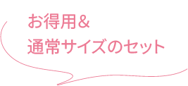 お得用＆通常サイズのセット