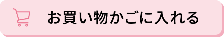 お買い物かごに入れる