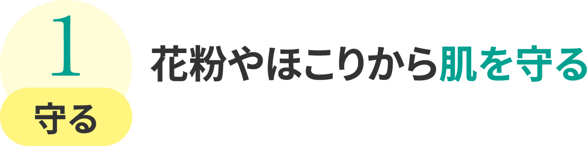 1.守る:花粉やほこりから肌を守る