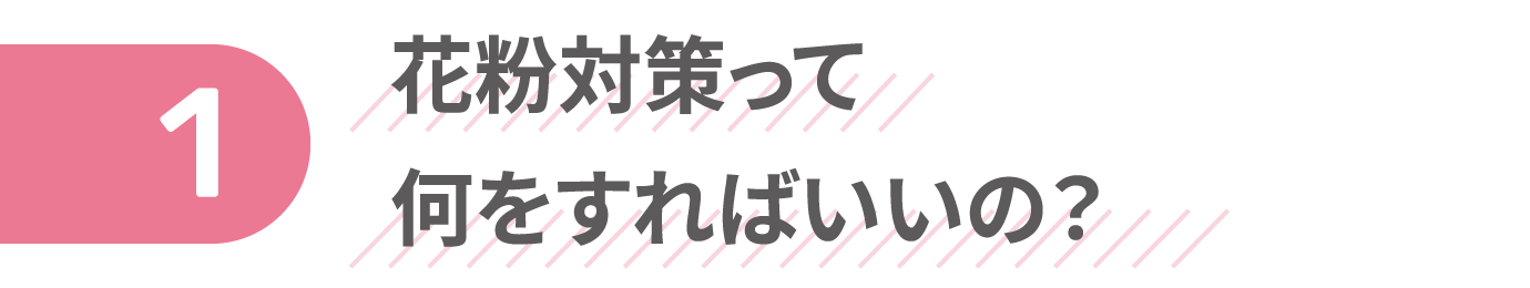 花粉対策って何をすればいいの？