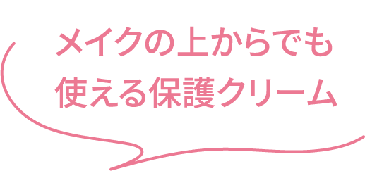 メイクの上からでも使える保護クリーム