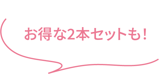 お得な2本セットも！